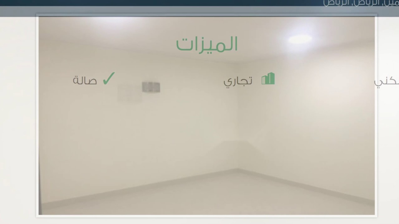 شقة للإيجار في الياسمين الرياض - YouTube