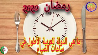 رمضان 2020ماهي الدولة العربية أطول في ساعات الصيام ؟؟