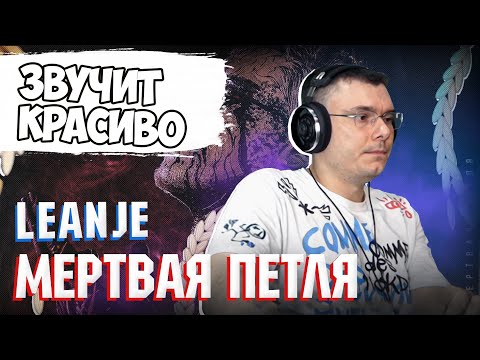 LeanJe - Мертвая петля | Реакция и разбор альбома