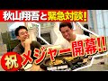 【緊急対談】祝MLB開幕決定！！秋山選手と意気込みを語ります！！