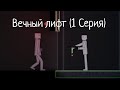 Мини-Сериал "Вечный лифт" (1-ая Серия)
