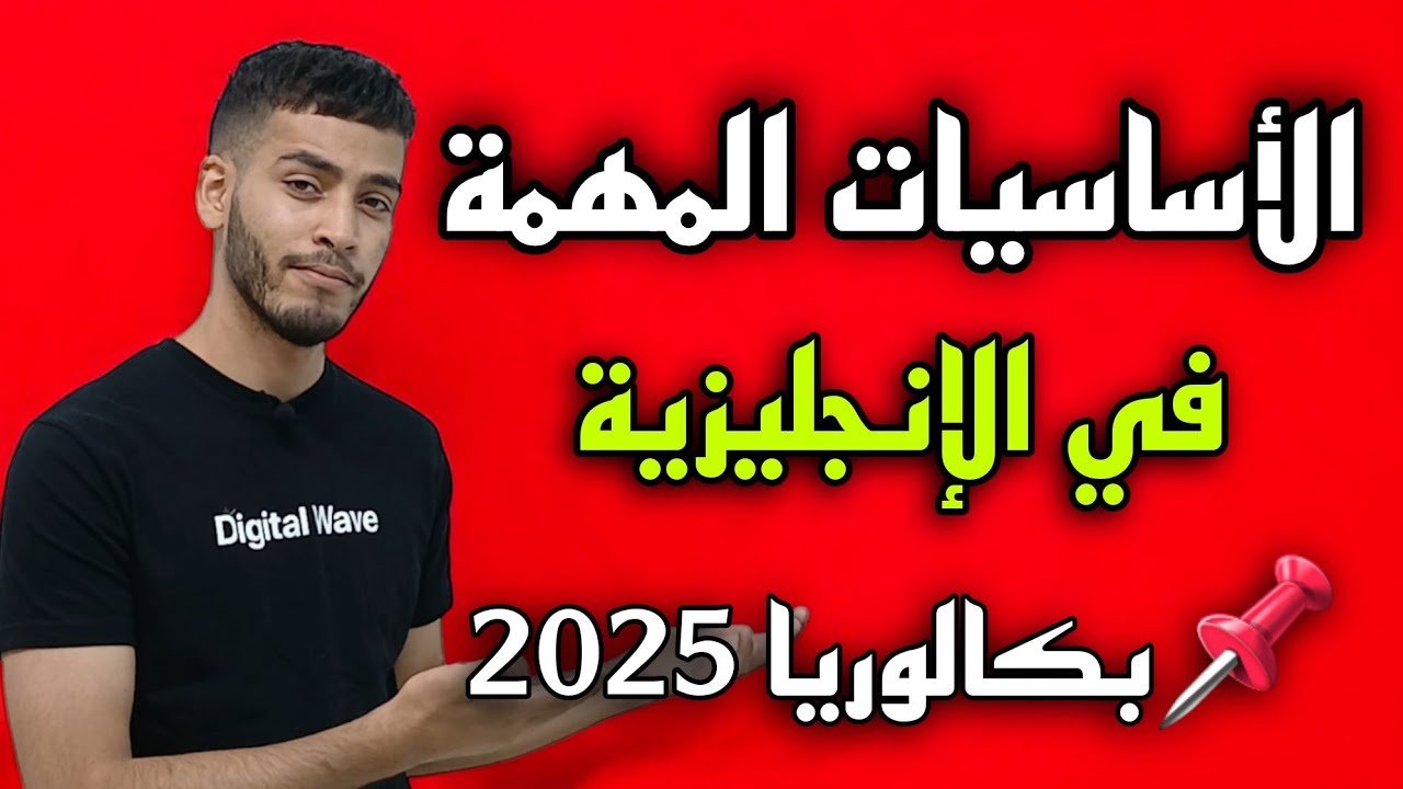 لا تبدأ دروس البكالوريا قبل معرفة هذه الأساسيات في الانجليزية