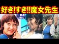 好き すき 魔女先生のキャストの現在 出演者は今どうしてる あの人の現在 好き すき 魔女先生のキャストの現在 出演者は今どうしてる あの人の現在