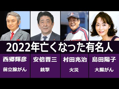 【追悼】2022年に亡くなった芸能人・著名人