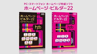 ホームページ・ビルダー22｜初心者でも安心！ベテランも納得の仕上がり