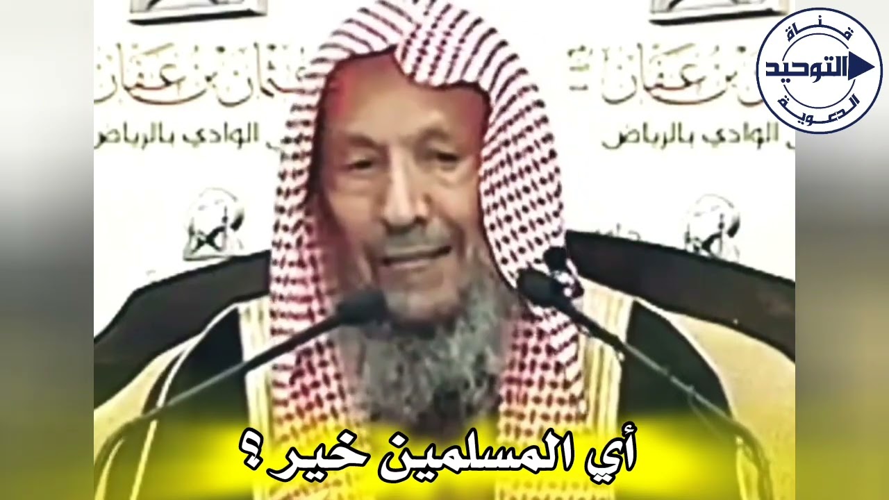 ‏أي المسلمين خير ؟ | الشيخ صالح اللحيدان رحمه الله