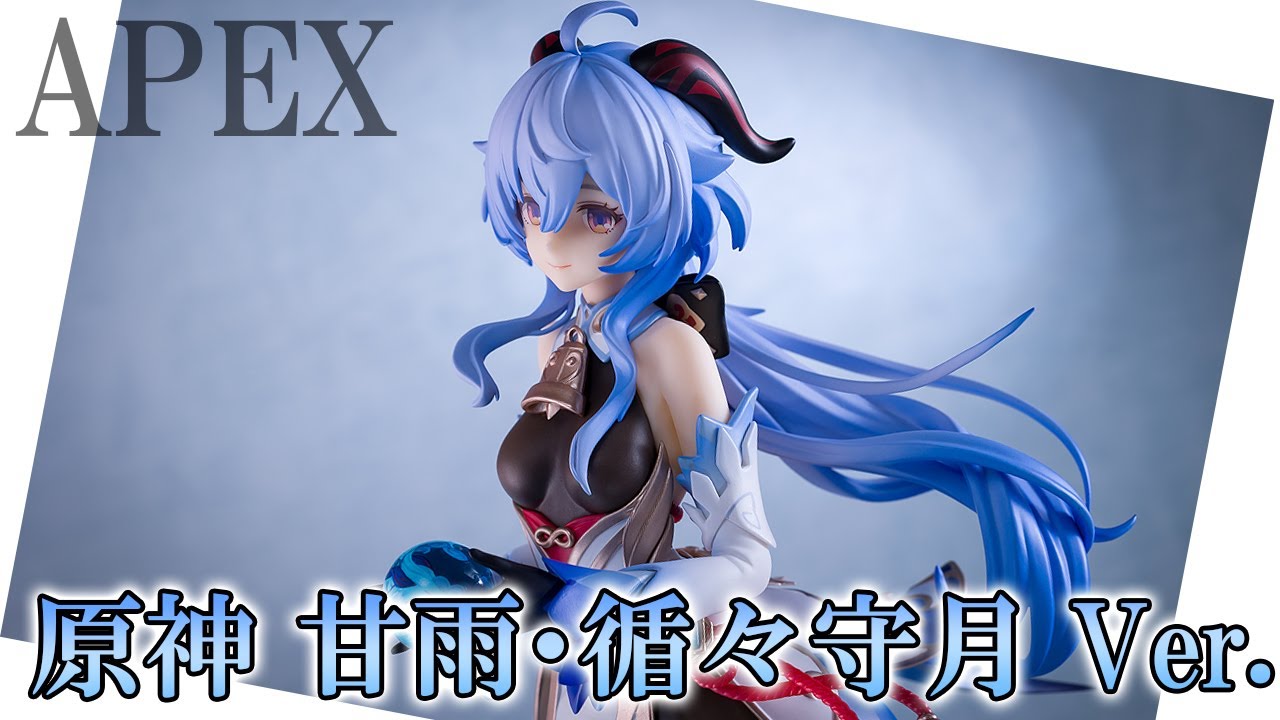 【新作からSALEアイテム等お得な商品満載】 Apex toys 原神 甘雨 カンウ 循循守月ver. asakusa.sub.jp