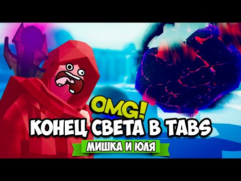 Видео: Totally Accurate Battle Simulator - КОНЕЦ СВЕТА в TABS, НЕ БЫЛИ К ЭТОМУ ГОТОВЫ, МОДЫ в ТАБС