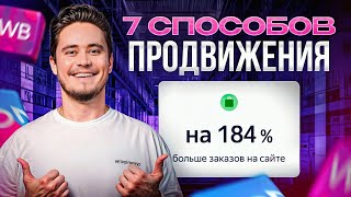 Ваши товары ВЗЛЕТЯТ в ТОПЫ! / Эффективные способы продвижения на маркетплейсах