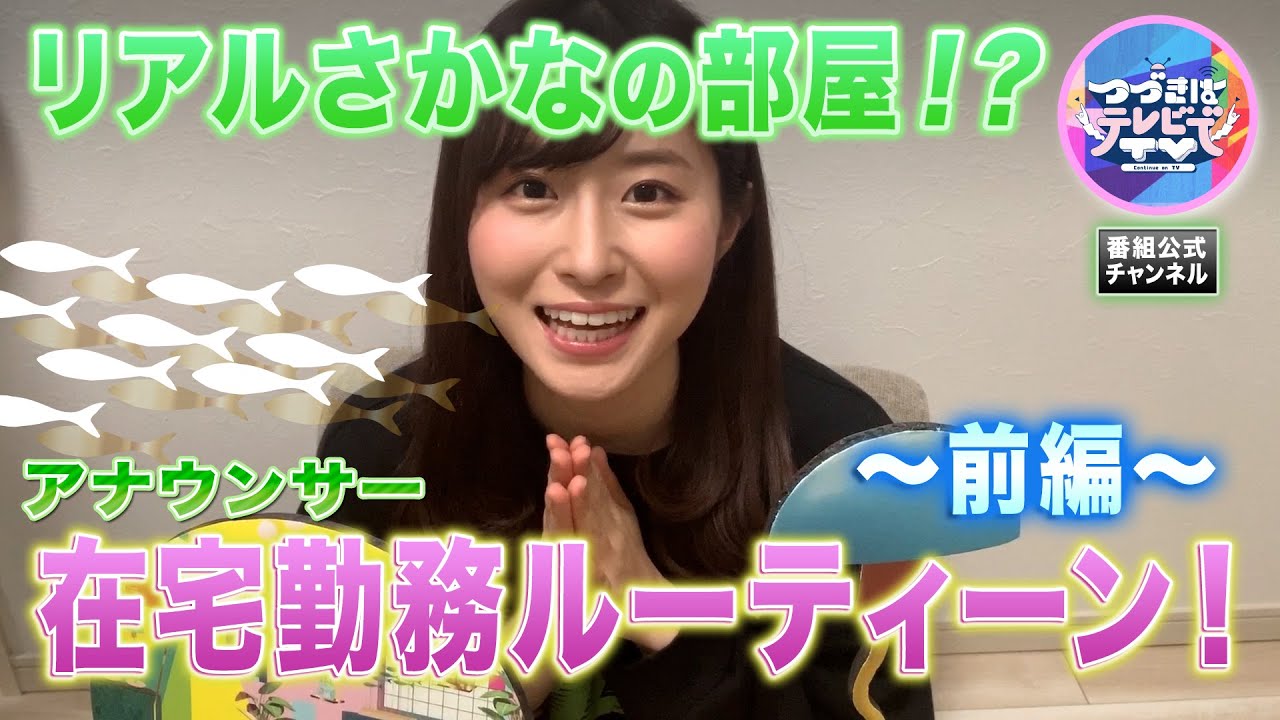 【リアルさかなの部屋】アナウンサー在宅勤務ルーティーン！/前編【つづきはテレビでTV】