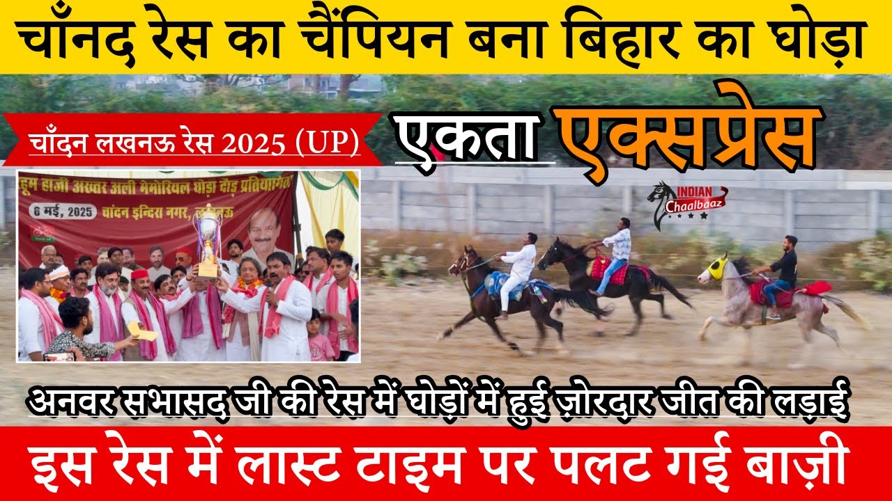 चॉंनद रेस का चैंपियन बना बिहार का घोड़ा एकता एक्सप्रेस लास्ट टाइम पर पलट गई बाज़ी Chandan Race 2025