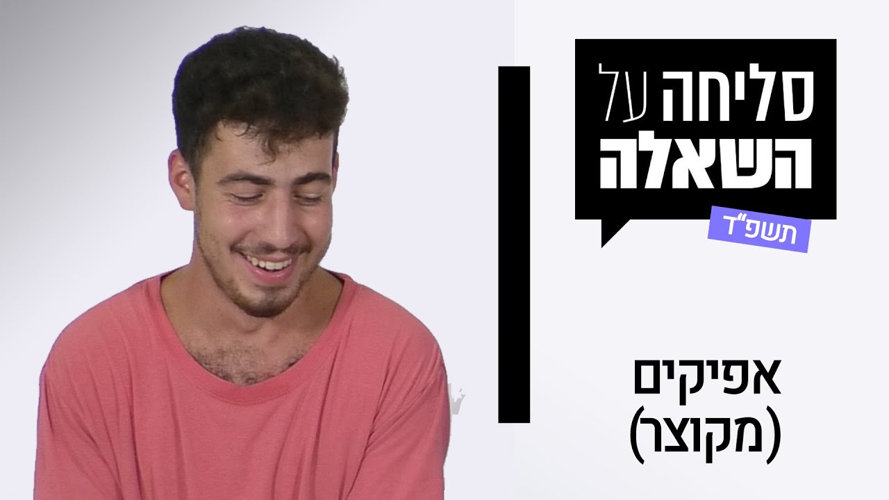 סליחה על השאלה אפיקים (מקוצר)