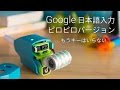 Google 日本語入力ピロピロバージョン 