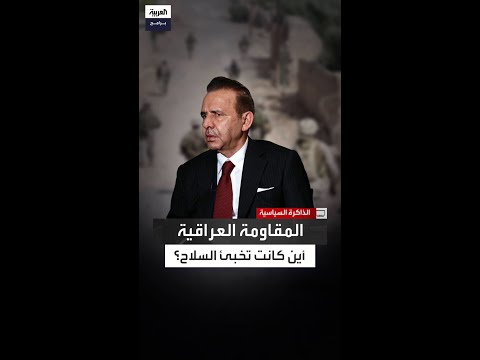 أين كانت تخبئ المقاومة العراقية في الأنبار أسلحتها مظهر الخربيط يجيب في الذاكرة السياسية