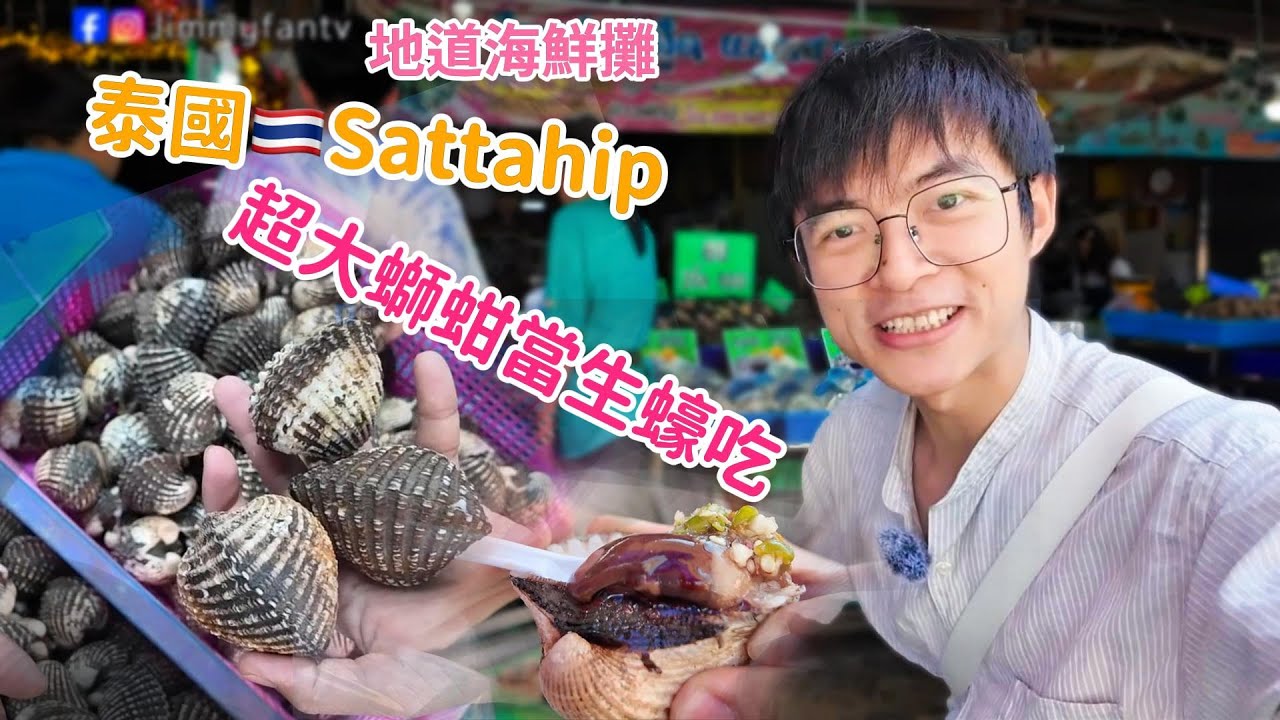 泰國🇹🇭我最喜歡的小鎮-Sattahip坐海鮮攤前、大螄蚶當生蠔吃🦪芭堤雅南部海鮮市場