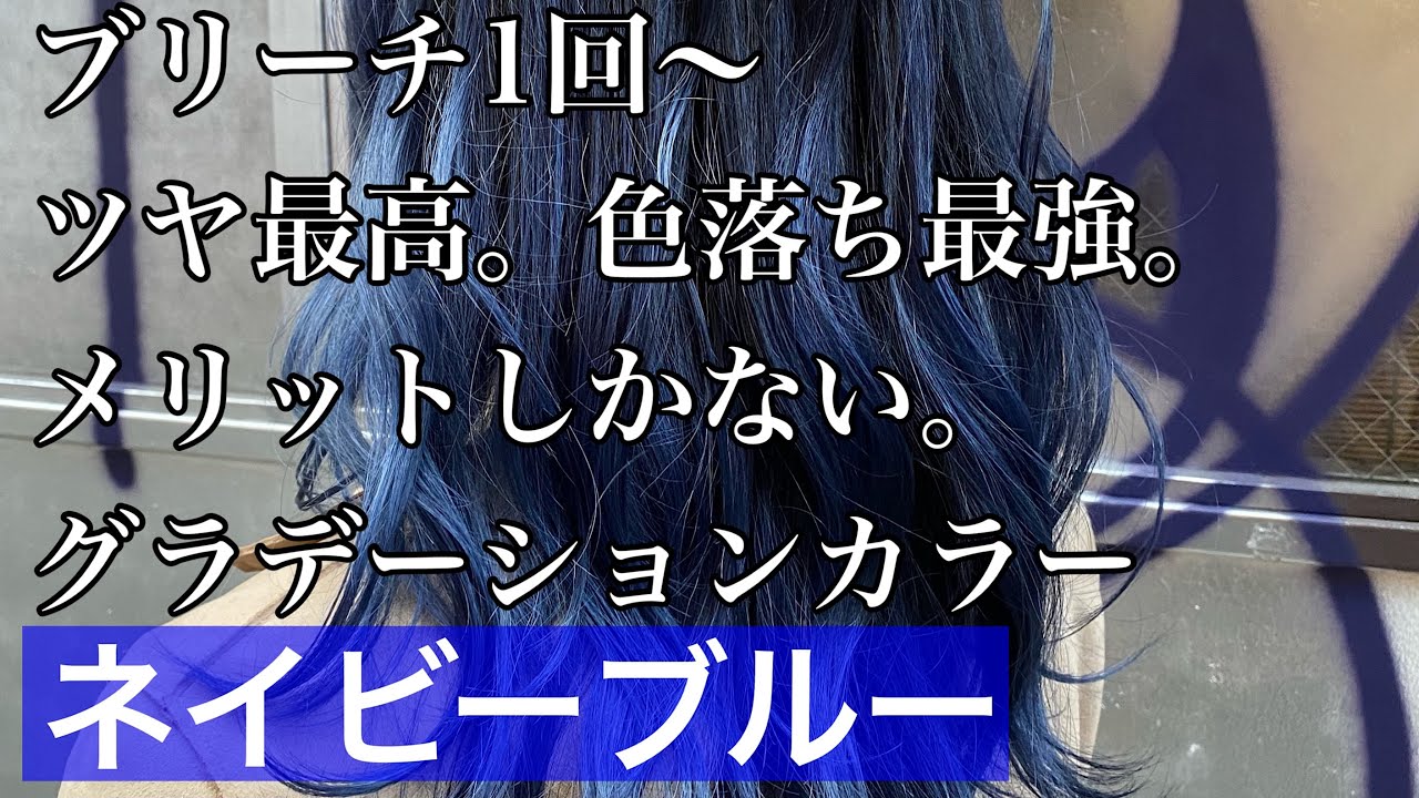 動くヘアカタ ネイビーブルーのグラデーションカラー ツヤ最強 色落ち最高 ブリーチ１回でメリットしか無いデザインへ 渋谷サブカル美容師 Shorts Youtube