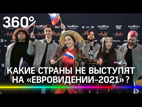 Коронавирус на  «Евровидении-2021». Какие страны не выступят?