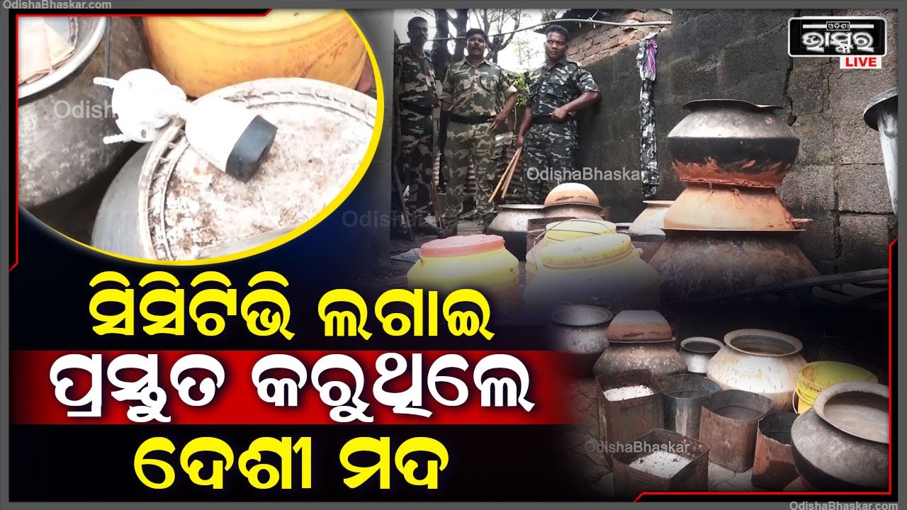 ସାଲିଆ ସାହିରେ ଘରେ ସିସିଟିଭି ଲଗାଇ ଘରେ ତିଆରି ହେଉଥିଲା ମଦ, ମାଡ଼ି ବସିଲା ପୋଲିସ