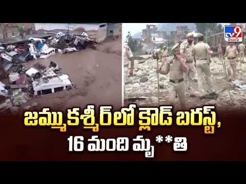 J&K cloudburst : జమ్ముకశ్మీర్ లో క్లౌడ్ బరస్ట్, 16 మంది మృ**తి - TV9 - TV9