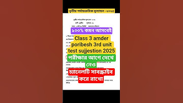Class 3 poribesh 3rd unit test question paper 2025।class3 poribesh 3rd unit test sujjestion 2025।