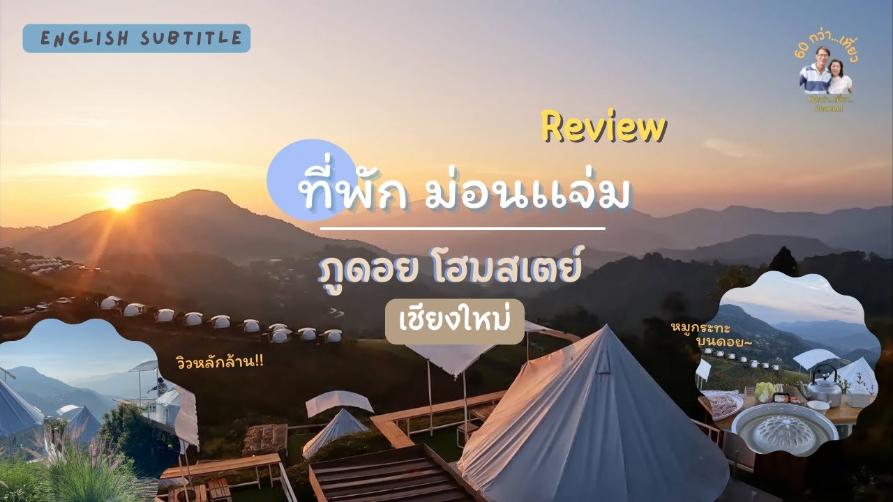 60กว่า..เที่ยว Reviewที่พักม่อนแจม ภูดอยโฮมสเตย์ เชียงใหม่ / Chiang Mai - Mon  Jam, Phu Doi Homestay - YouTube