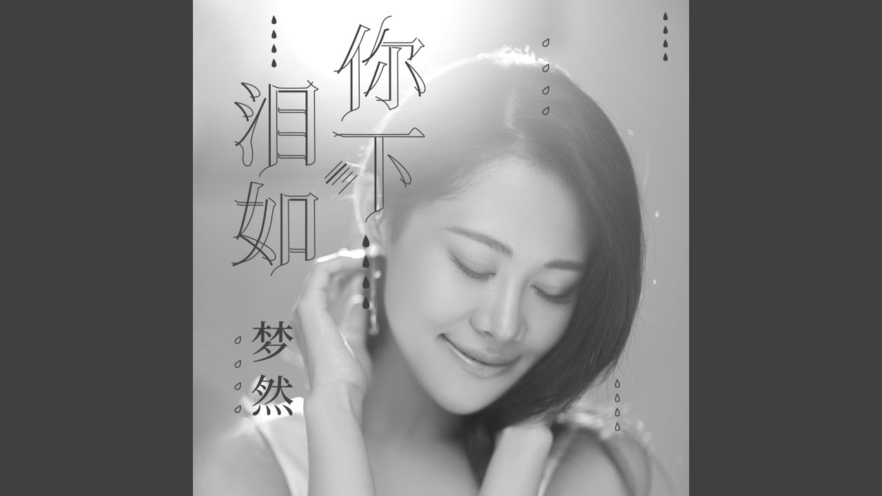 Watch 泪如你下 (伴奏) on YouTube Watch 泪如你下 (伴奏) on YouTube