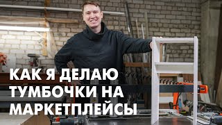 Показываю ПРОИЗВОДСТВО Тумбочек для Маркетплейсов на Присадочном станке Maggi Boring System 23