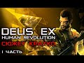 Сюжет Кратко. Deus Ex Human Revolution. 1 часть.