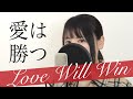 【必ず最後に...】愛は勝つ / KAN(フル歌詞付き / Covered by Macro Stereo &amp; Elmon)