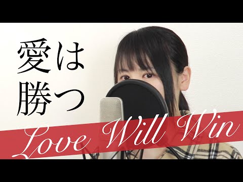 【必ず最後に...】愛は勝つ / KAN（フル歌詞付き / Covered by Macro Stereo & Elmon）