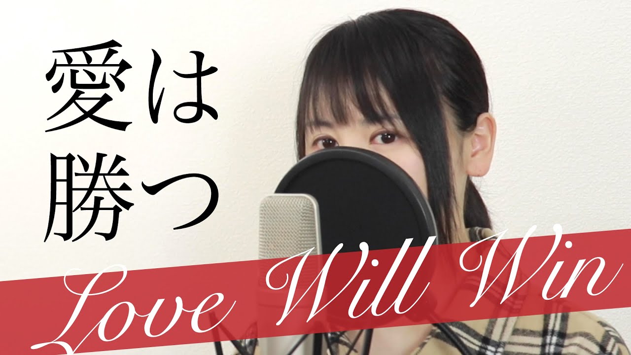 必ず最後に 愛は勝つ Kan フル歌詞付き Covered By Macro Stereo Elmon Youtube