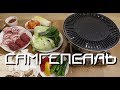 Настоящая корейская кухня: Самгепсаль 삼겹살 или как жарить мясо по-корейски