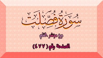 سورة فصلت || Surah Fussilat | الصفحة (477) من الآية 1 حتى 11 🌹💛مع مؤشر القلم