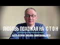 Любовь похожая на  с т о н: любовь сомневающаяся. Глава вторая