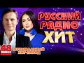 РУССКИЙ РАДИО ХИТ ✪ 2023 ✪ ЛУЧШИЕ ПЕСНИ ЗА НЕДЕЛЮ ✪ 48-я НЕДЕЛЯ ✪ RUSSIAN RADIO HIT ✪ HIT PARADE