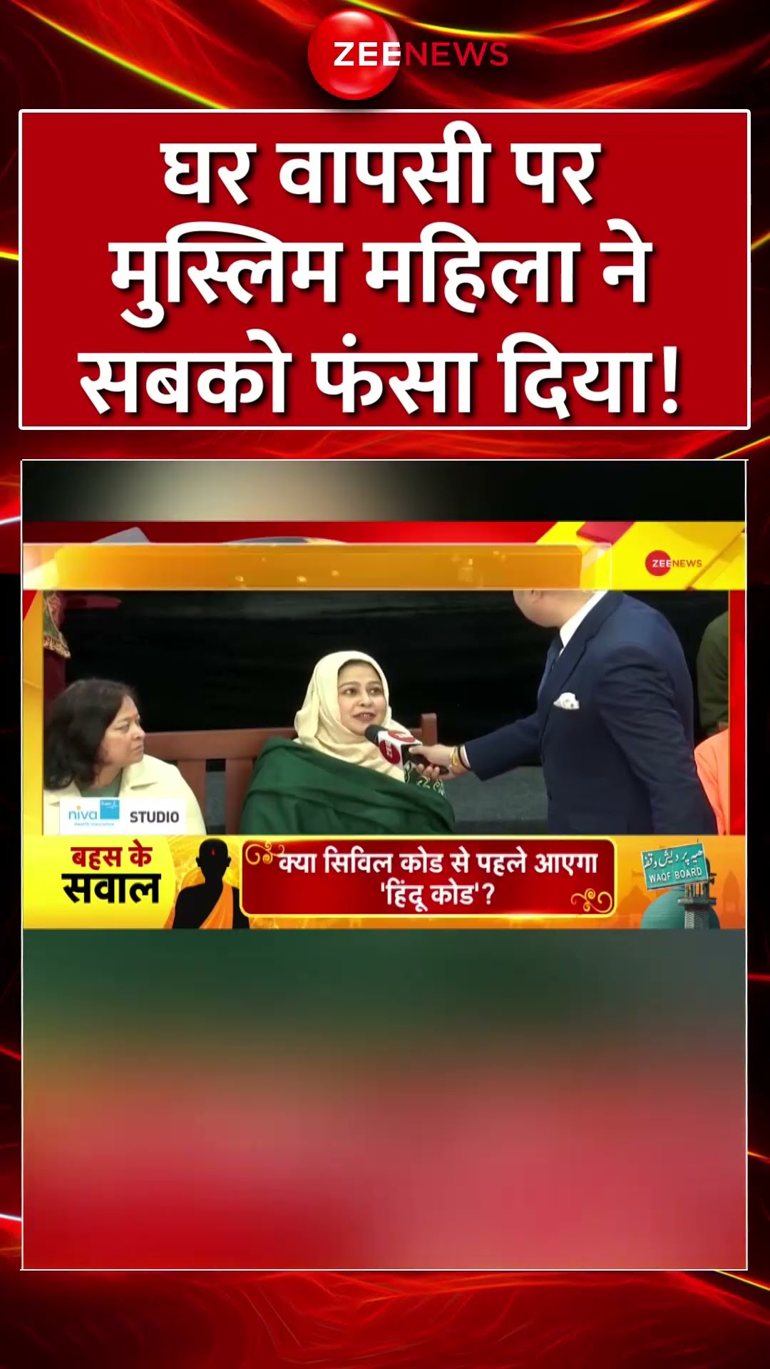 #shorts: घर वापसी पर मुस्लिम महिला ने सबको फंसा दिया! #waqfamendmentbillupdate #jpcmeeting #viral