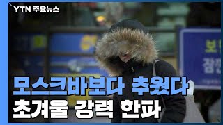 [날씨] 초겨울에 강력 한파...모스크바보다 추운 서울…