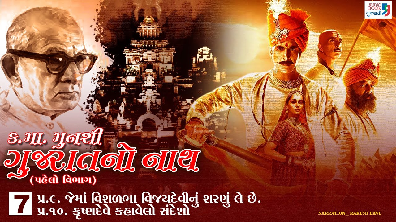 ગુજરાતનો નાથ | ભાગ 7 | કનૈયાલાલ મુનશી | સોલંકી વંશ | ઓડિયો બુક ગુજરાતી