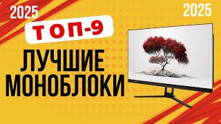 картинка: ТОП-9. Лучшие моноблоки для работы. 🏆Рейтинг 2025. Какой лучше выбрать для дома по цене-качеству?