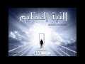 حلقة 19 الإعداد للآخرة برنامج النبأ العظيم الشيخ حازم صلاح أبو اسماعيل حلقة 19 الإعداد للآخرة برنامج النبأ العظيم الشيخ حازم صلاح أبو اسماعيل