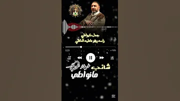رافع العكوكي مانواطي شاني 