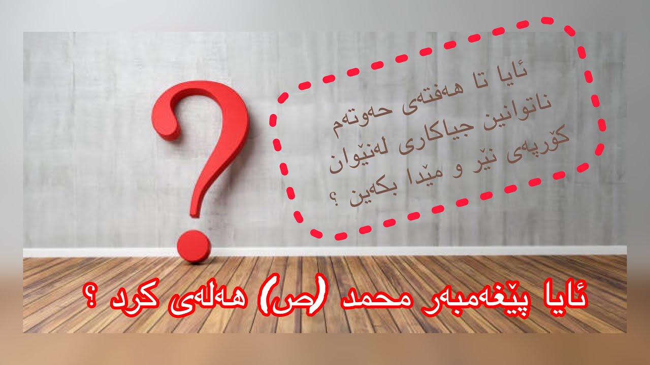 ئایا پێغەمبەری ئیسلام هەلەی کرد ؟! تەنها لە هەفتەی حەوتەمەوە دەتوانین رەگەزی کۆرپەلە دیاری بکەین؟!!!