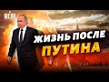 Путинский режим рушится. Россияне начинают прозревать