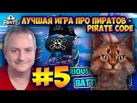 ОЧЕРЕДНЫЕ ПОБЕДЫ! Pirate Code - PVP Battles at Sea.