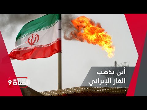 إيران المصدرة للطاقة تواجه أزمة غاز طبيعي... سرقات وتهريب