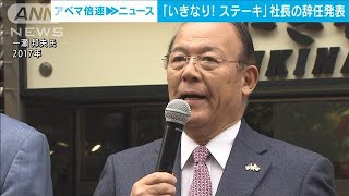 「いきなり！ステーキ」社長辞任　業績悪化受け(2022年8月12日)