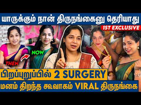 30 லட்சம் குடுத்து பொண்ணா மாறினேன் : Transgender Kalpana 1st Exclusive Interview | Kuvagam 2026