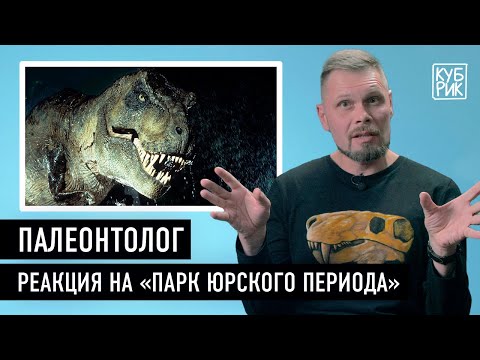 Видео: Палеонтолог Павел Скучас комментирует фильмы про динозавров «Парк Юрского периода» и другие