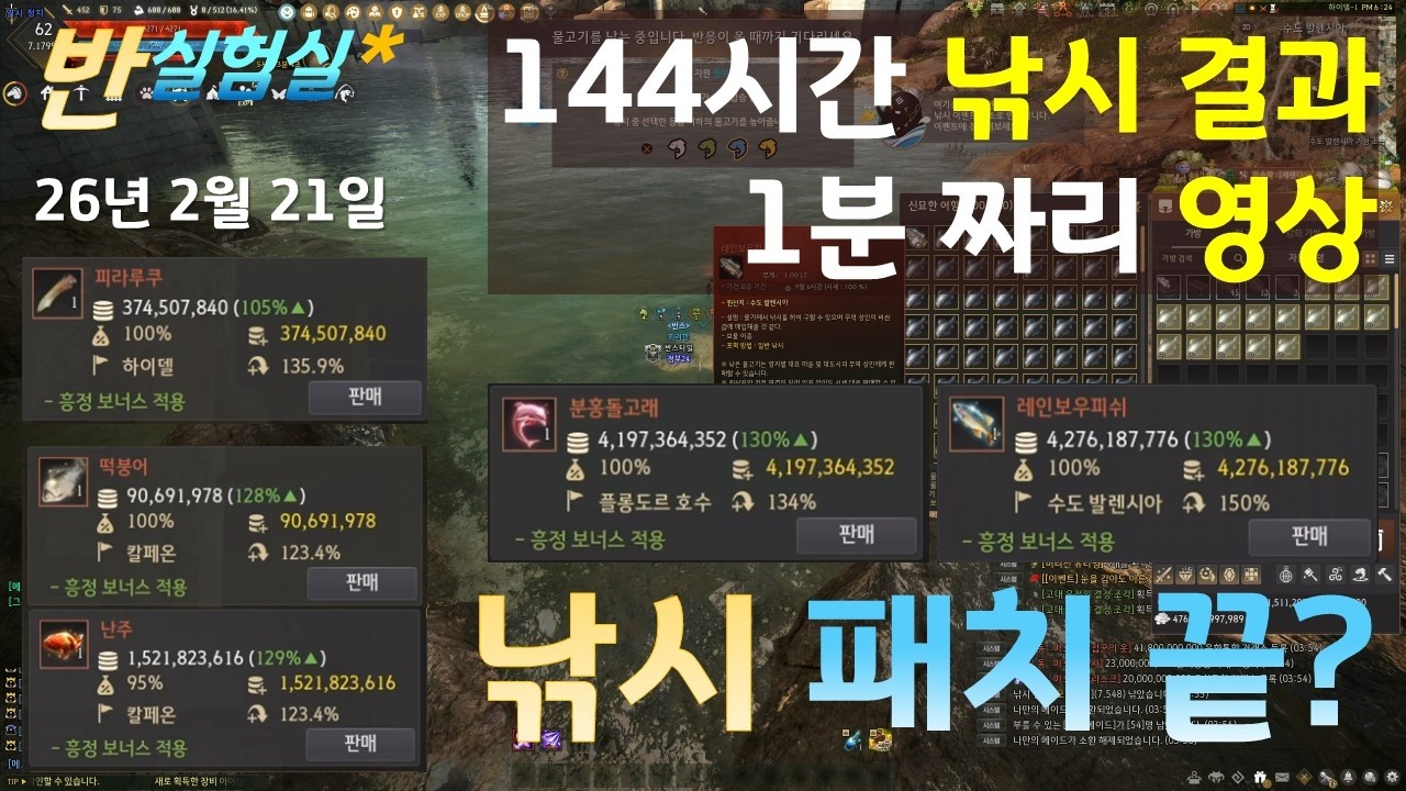 (BDO)검은사막 26년 1~2월 낚시 패치 위치 24시간씩 144시간 낚시 결과 짧게 1분 (영상 초반 표만 보면 끝)
