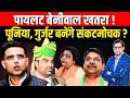 Sachin Pilot - Hanuman Beniwal खतरा ! BJP’s Satish Poonia & Alka Gurjar संकटमोचक? || TFI ||